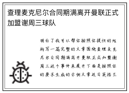 查理麦克尼尔合同期满离开曼联正式加盟谢周三球队 查理麦克尼尔合同期满离开曼联正式加盟谢周三球队