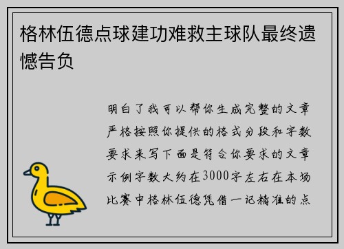 格林伍德点球建功难救主球队最终遗憾告负