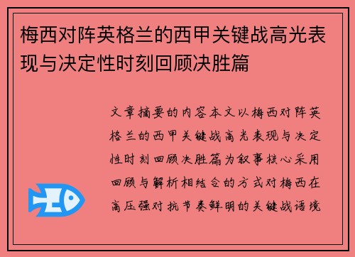 梅西对阵英格兰的西甲关键战高光表现与决定性时刻回顾决胜篇 梅西对阵英格兰的西甲关键战高光表现与决定性时刻回顾决胜篇