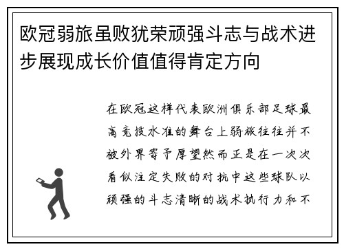 欧冠弱旅虽败犹荣顽强斗志与战术进步展现成长价值值得肯定方向