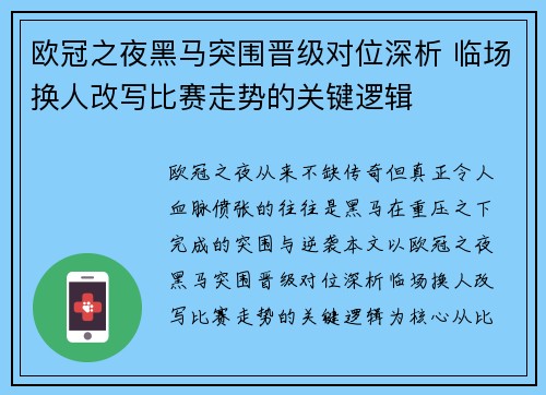 欧冠之夜黑马突围晋级对位深析 临场换人改写比赛走势的关键逻辑 欧冠之夜黑马突围晋级对位深析 临场换人改写比赛走势的关键逻辑