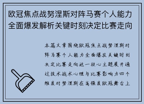 欧冠焦点战努涅斯对阵马赛个人能力全面爆发解析关键时刻决定比赛走向 欧冠焦点战努涅斯对阵马赛个人能力全面爆发解析关键时刻决定比赛走向