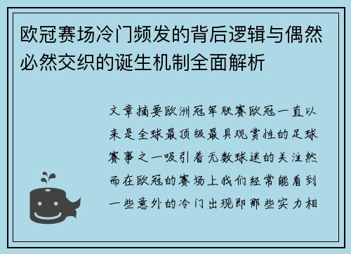 欧冠赛场冷门频发的背后逻辑与偶然必然交织的诞生机制全面解析 欧冠赛场冷门频发的背后逻辑与偶然必然交织的诞生机制全面解析