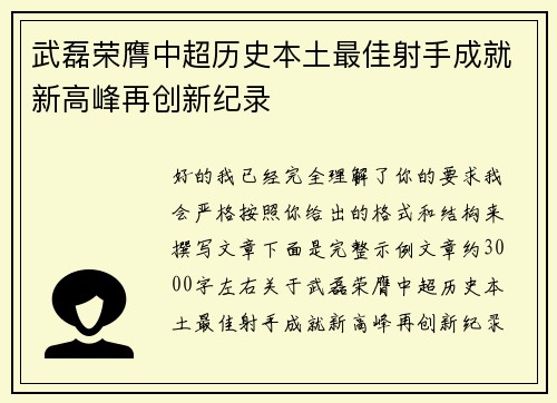 武磊荣膺中超历史本土最佳射手成就新高峰再创新纪录