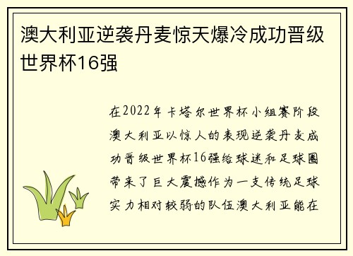 澳大利亚逆袭丹麦惊天爆冷成功晋级世界杯16强 澳大利亚逆袭丹麦惊天爆冷成功晋级世界杯16强