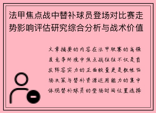 法甲焦点战中替补球员登场对比赛走势影响评估研究综合分析与战术价值