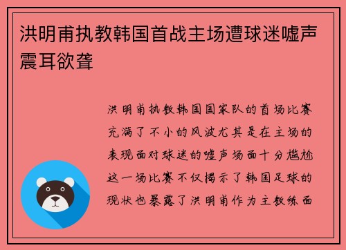 洪明甫执教韩国首战主场遭球迷嘘声震耳欲聋 洪明甫执教韩国首战主场遭球迷嘘声震耳欲聋