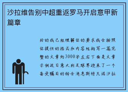 沙拉维告别中超重返罗马开启意甲新篇章 沙拉维告别中超重返罗马开启意甲新篇章