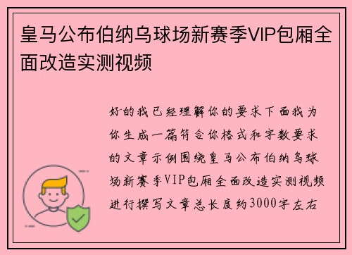 皇马公布伯纳乌球场新赛季VIP包厢全面改造实测视频 皇马公布伯纳乌球场新赛季VIP包厢全面改造实测视频