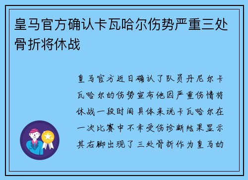 皇马官方确认卡瓦哈尔伤势严重三处骨折将休战