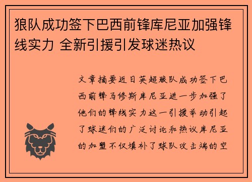 狼队成功签下巴西前锋库尼亚加强锋线实力 全新引援引发球迷热议 狼队成功签下巴西前锋库尼亚加强锋线实力 全新引援引发球迷热议