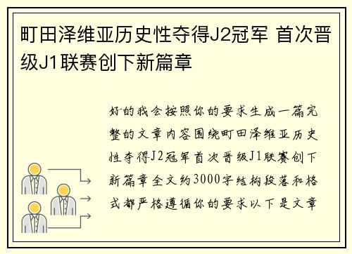 町田泽维亚历史性夺得J2冠军 首次晋级J1联赛创下新篇章 町田泽维亚历史性夺得J2冠军 首次晋级J1联赛创下新篇章