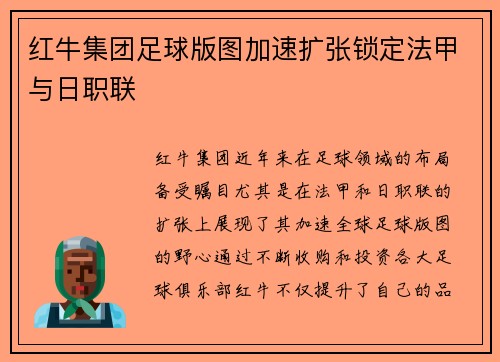 红牛集团足球版图加速扩张锁定法甲与日职联 红牛集团足球版图加速扩张锁定法甲与日职联