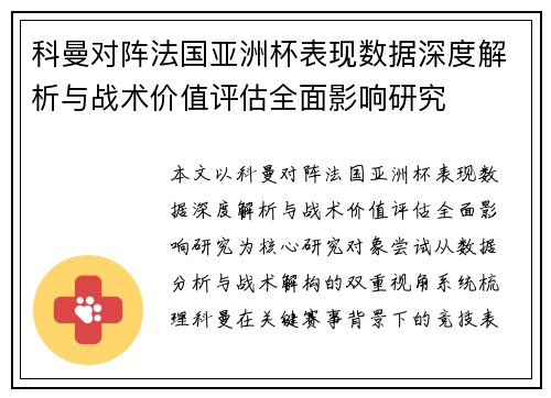 科曼对阵法国亚洲杯表现数据深度解析与战术价值评估全面影响研究