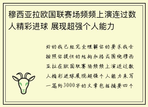 穆西亚拉欧国联赛场频频上演连过数人精彩进球 展现超强个人能力