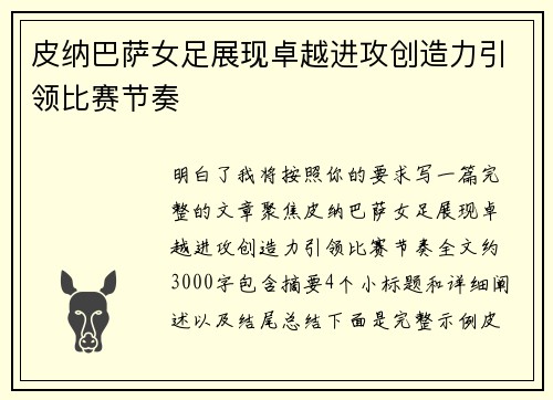 皮纳巴萨女足展现卓越进攻创造力引领比赛节奏