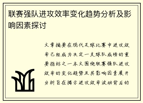 联赛强队进攻效率变化趋势分析及影响因素探讨