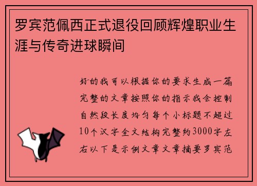 罗宾范佩西正式退役回顾辉煌职业生涯与传奇进球瞬间 罗宾范佩西正式退役回顾辉煌职业生涯与传奇进球瞬间