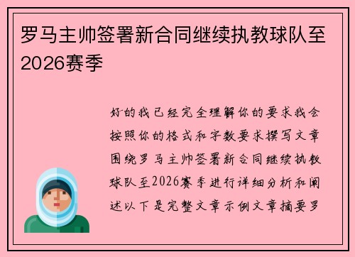 罗马主帅签署新合同继续执教球队至2026赛季