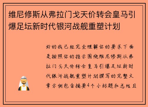 维尼修斯从弗拉门戈天价转会皇马引爆足坛新时代银河战舰重塑计划 维尼修斯从弗拉门戈天价转会皇马引爆足坛新时代银河战舰重塑计划