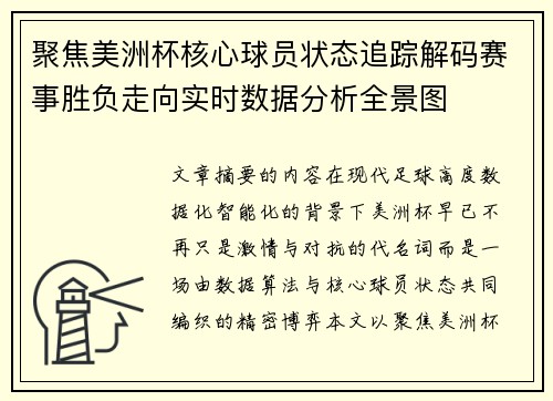 聚焦美洲杯核心球员状态追踪解码赛事胜负走向实时数据分析全景图
