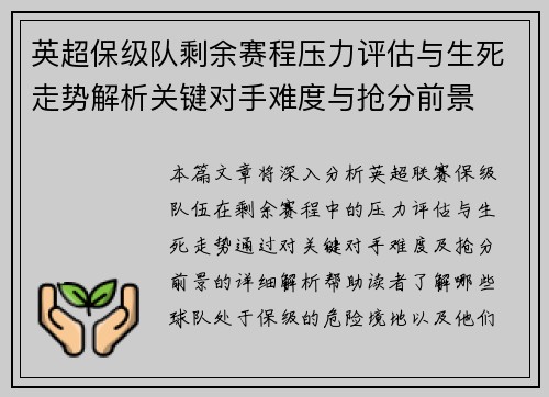 英超保级队剩余赛程压力评估与生死走势解析关键对手难度与抢分前景 英超保级队剩余赛程压力评估与生死走势解析关键对手难度与抢分前景