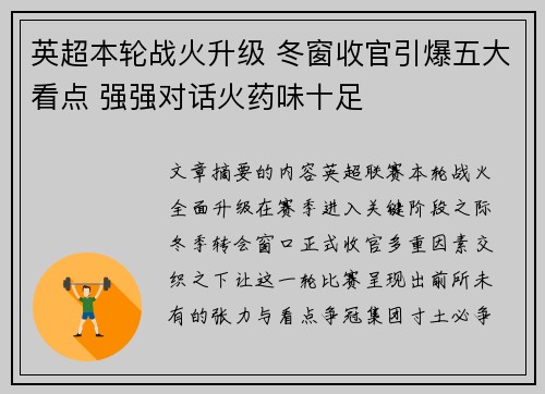 英超本轮战火升级 冬窗收官引爆五大看点 强强对话火药味十足 英超本轮战火升级 冬窗收官引爆五大看点 强强对话火药味十足