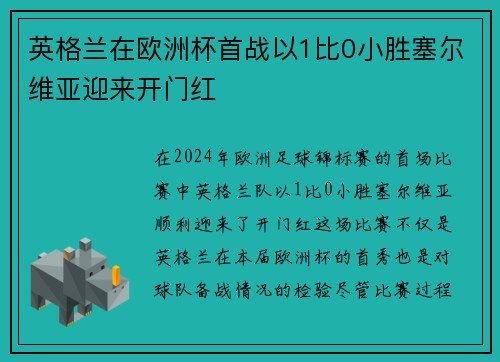 英格兰在欧洲杯首战以1比0小胜塞尔维亚迎来开门红