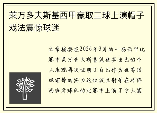 莱万多夫斯基西甲豪取三球上演帽子戏法震惊球迷