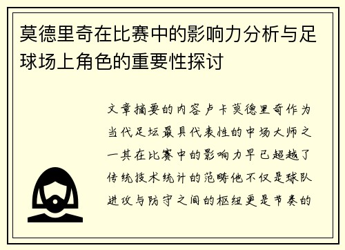 莫德里奇在比赛中的影响力分析与足球场上角色的重要性探讨 莫德里奇在比赛中的影响力分析与足球场上角色的重要性探讨