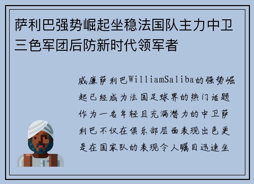 萨利巴强势崛起坐稳法国队主力中卫三色军团后防新时代领军者