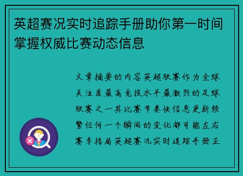 英超赛况实时追踪手册助你第一时间掌握权威比赛动态信息 英超赛况实时追踪手册助你第一时间掌握权威比赛动态信息