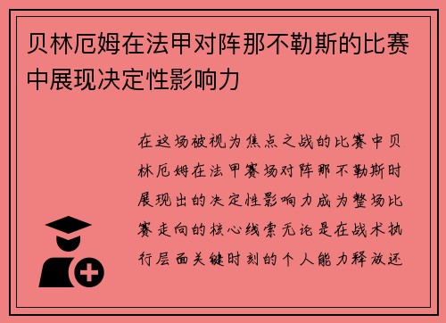 贝林厄姆在法甲对阵那不勒斯的比赛中展现决定性影响力 贝林厄姆在法甲对阵那不勒斯的比赛中展现决定性影响力