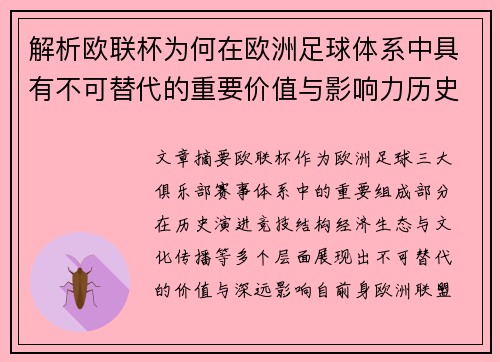 解析欧联杯为何在欧洲足球体系中具有不可替代的重要价值与影响力历史