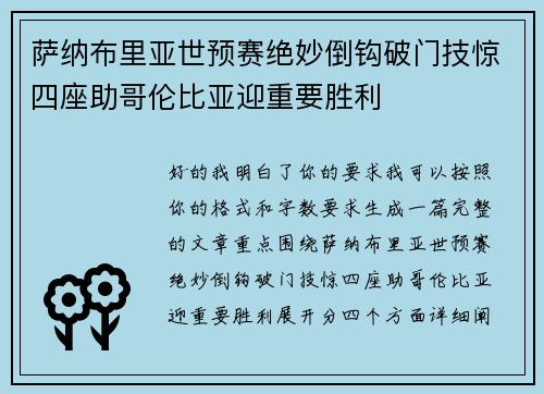 萨纳布里亚世预赛绝妙倒钩破门技惊四座助哥伦比亚迎重要胜利