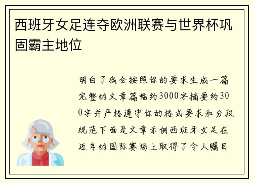 西班牙女足连夺欧洲联赛与世界杯巩固霸主地位