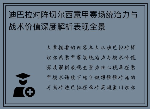 迪巴拉对阵切尔西意甲赛场统治力与战术价值深度解析表现全景