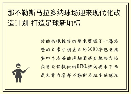 那不勒斯马拉多纳球场迎来现代化改造计划 打造足球新地标