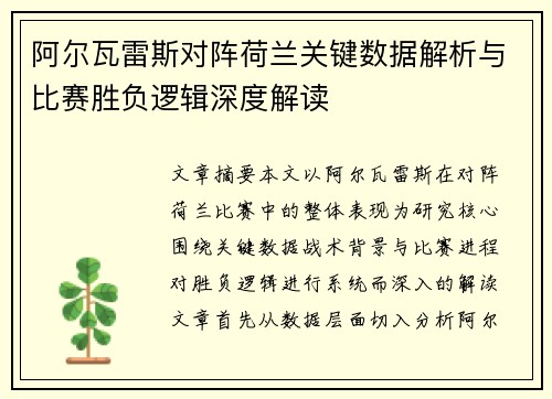 阿尔瓦雷斯对阵荷兰关键数据解析与比赛胜负逻辑深度解读