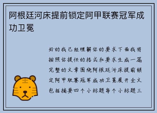 阿根廷河床提前锁定阿甲联赛冠军成功卫冕