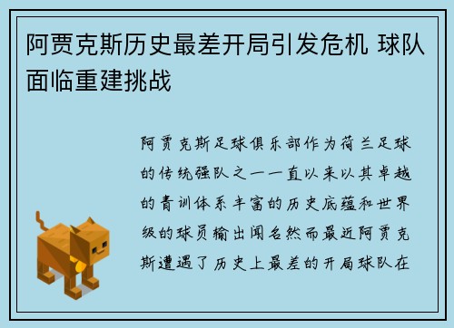 阿贾克斯历史最差开局引发危机 球队面临重建挑战 阿贾克斯历史最差开局引发危机 球队面临重建挑战