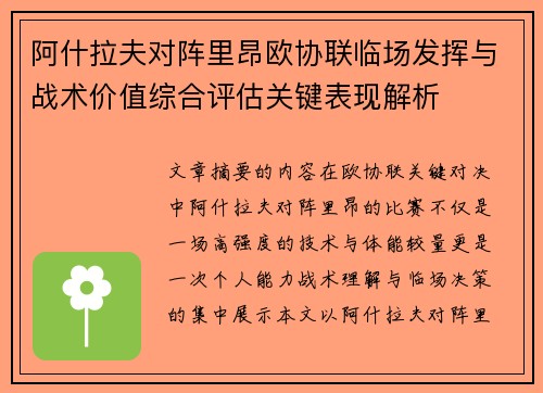 阿什拉夫对阵里昂欧协联临场发挥与战术价值综合评估关键表现解析 阿什拉夫对阵里昂欧协联临场发挥与战术价值综合评估关键表现解析