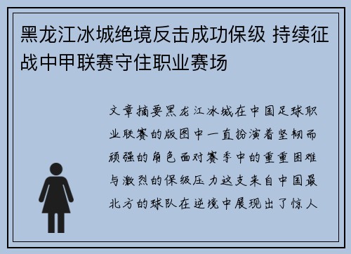 黑龙江冰城绝境反击成功保级 持续征战中甲联赛守住职业赛场 黑龙江冰城绝境反击成功保级 持续征战中甲联赛守住职业赛场