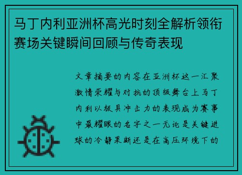 马丁内利亚洲杯高光时刻全解析领衔赛场关键瞬间回顾与传奇表现