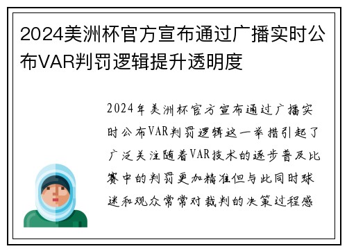 2024美洲杯官方宣布通过广播实时公布VAR判罚逻辑提升透明度