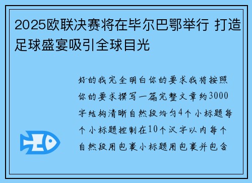 2025欧联决赛将在毕尔巴鄂举行 打造足球盛宴吸引全球目光 2025欧联决赛将在毕尔巴鄂举行 打造足球盛宴吸引全球目光