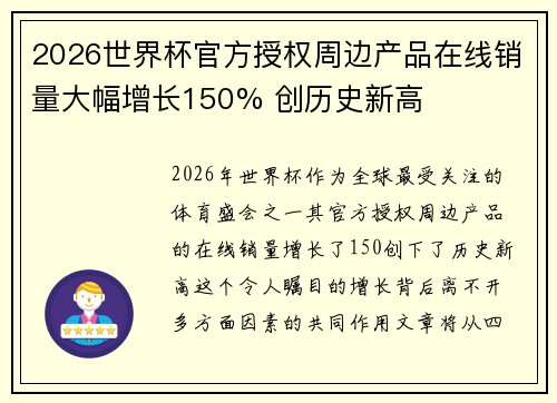 2026世界杯官方授权周边产品在线销量大幅增长150% 创历史新高 2026世界杯官方授权周边产品在线销量大幅增长150% 创历史新高