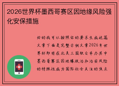 2026世界杯墨西哥赛区因地缘风险强化安保措施 2026世界杯墨西哥赛区因地缘风险强化安保措施
