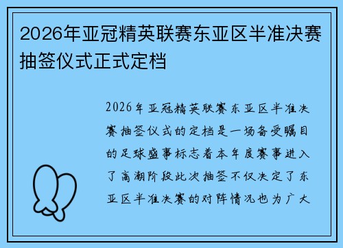 2026年亚冠精英联赛东亚区半准决赛抽签仪式正式定档