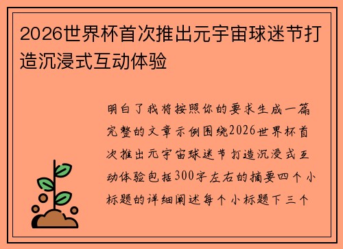 2026世界杯首次推出元宇宙球迷节打造沉浸式互动体验 2026世界杯首次推出元宇宙球迷节打造沉浸式互动体验